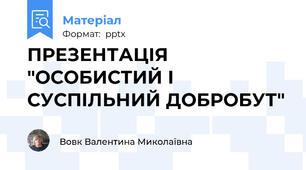 ПРЕЗЕНТАЦІЯ "ОСОБИСТИЙ І СУСПІЛЬНИЙ ДОБРОБУТ"