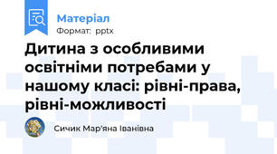 Дитина з особливими освітніми потребами у нашому класі: рівні-права, рівні-можливості