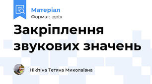 Закріплення звукових значень