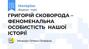 ГРИГОРІЙ СКОВОРОДА – ФЕНОМЕНАЛЬНА ОСОБИСТІСТЬ  НАШОЇ ІСТОРІЇ