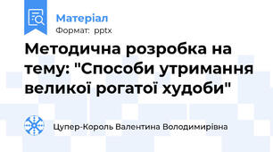 Методична розробка на тему: "Способи утримання великої рогатої худоби"