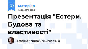 Презентація "Естери. Будова та  властивості"