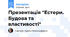 Презентація "Естери. Будова та властивості"