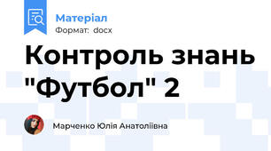 Контроль знань "Футбол" 2