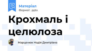 Крохмаль і целюлоза