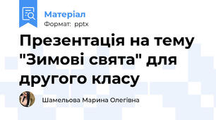 Презентація на тему "Зимові свята" для другого класу
