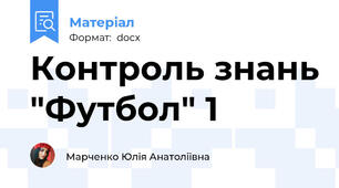 Контроль знань "Футбол" 1