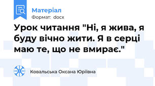 Урок читання "Ні, я жива, я буду вічно жити. Я в серці маю те, що не вмирає."
