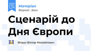 Сценарій до Дня Європи