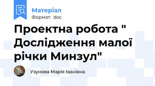 Проектна робота " Дослідження малої річки Минзул"