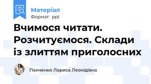 Вчимося читати. Розчитуємося. Склади із злиттям приголосних