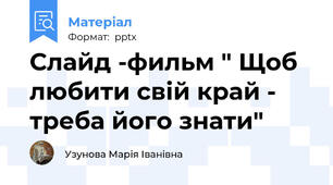 Слайд -фильм " Щоб любити свій край - треба його знати"