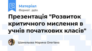 Презентація "Розвиток критичного мислення в учнів початкових класів"