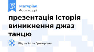 презентація Історія виникнення джаз танцю
