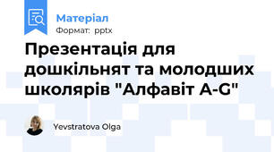 Презентація для дошкільнят та молодших школярів "Алфавіт A-G"