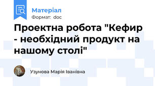 Проектна робота "Кефир - необхідний продукт на нашому столі"