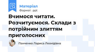 Вчимося читати. Розчитуємося. Склади з потрійним злиттям приголосних