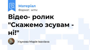 Відео- ролик "Скажемо зсувам - ні!"