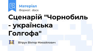 Сценарій "Чорнобиль - українська Голгофа"