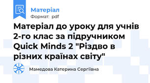 Матеріал до уроку для учнів 2-го клас за підручником Quick Minds 2 "Різдво в різних країнах світу"