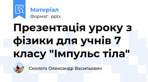 Презентація уроку з фізики для учнів 7 класу "Імпульс тіла"