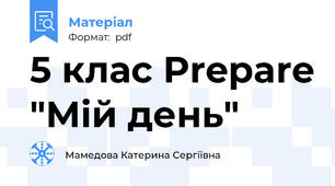 5 клас Prepare "Мій день"