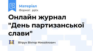 Онлайн журнал "День партизанської слави"