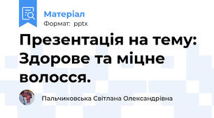 Презентація на тему: Здорове та міцне волосся.