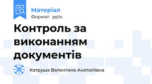 Контроль за виконанням документів