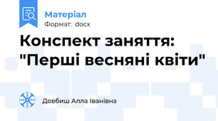 Конспект заняття: "Перші весняні квіти"