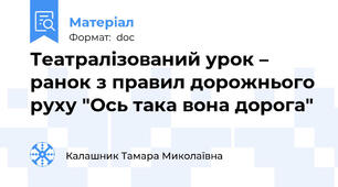 Театралізований урок – ранок з правил дорожнього руху "Ось така вона дорога"