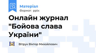 Онлайн журнал "Бойова слава України"