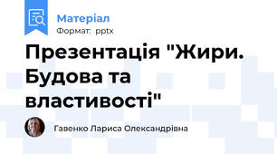 Презентація "Жири. Будова та властивості"
