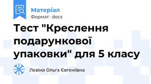 Тест "Креслення подарункової упаковки" для 5 класу