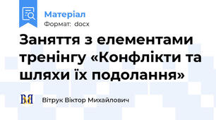 Заняття з елементами тренінгу «Конфлікти та шляхи їх подолання»