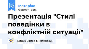 Презентація "Стилі поведінки в конфліктній ситуації"