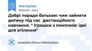 Добрі поради батькам: чим зайняти дитину під час  дистанційного навчання. " Іграшки з помпонів: ідеї для втілення"