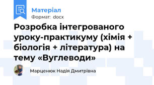 Розробка інтегрованого уроку-практикуму (хімія + біологія + література) на тему «Вуглеводи»