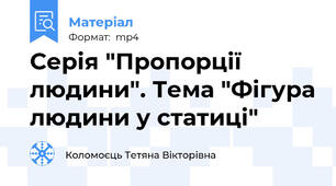 Серія "Пропорції людини". Тема "Фігура людини у статиці"