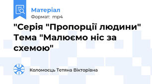 "Серія "Пропорції людини" Тема "Малюємо ніс за схемою"