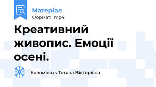 Креативний живопис. Емоції осені.