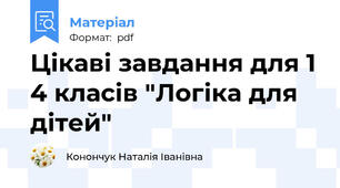 Цікаві завдання для 1 4 класів "Логіка для дітей"