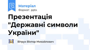 Презентація "Державні символи України"