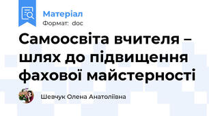 Самоосвіта вчителя – шлях до підвищення фахової майстерності
