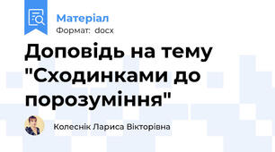 Доповідь на тему "Сходинками до порозуміння"