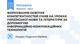 ФОРМУВАННЯ ОСВІТНІХ КОМПЕТЕНТНОСТЕЙ УЧНІВ НА УРОКАХ УКРАЇНСЬКОЇ МОВИ ТА ЛІТЕРАТУРИ ЗА ДОПОМОГОЮ ІНФОРМАЦІЙНО-КОМУНІКАЦІЙНИХ ТЕХНОЛОГІЙ