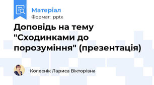 Доповідь на тему "Сходинками до порозуміння" (презентація)