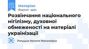 Розвінчання національного нігілізму, духовної обмеженості на матеріалі українізації