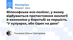 Філософське есе-полілог, у якому відбувається протистояння екології й економіки у боротьбі за першість. "У кулуарах, або Один на двох"