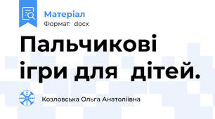 Пальчикові ігри для  дітей.